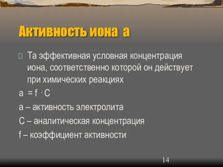 Активность иона а Та эффективная условная концентрация иона, соответственно которой он