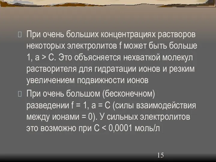 При очень больших концентрациях растворов некоторых электролитов f может быть больше