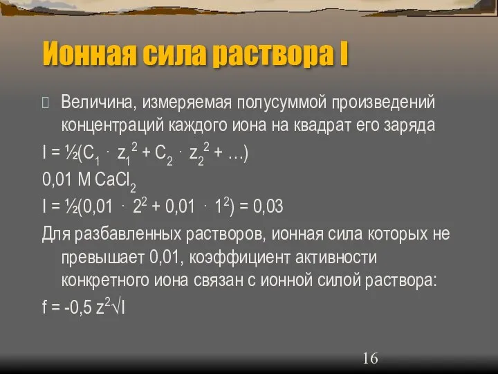 Ионная сила раствора I Величина, измеряемая полусуммой произведений концентраций каждого иона