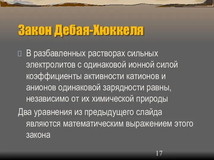 Закон Дебая-Хюккеля В разбавленных растворах сильных электролитов с одинаковой ионной силой