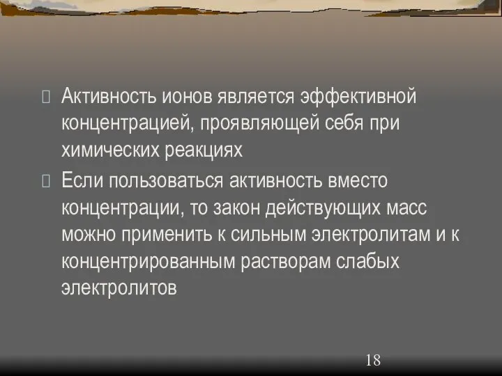 Активность ионов является эффективной концентрацией, проявляющей себя при химических реакциях Если