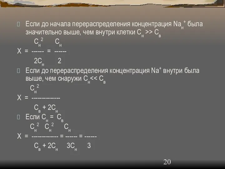 Если до начала перераспределения концентрация Naн+ была значительно выше, чем внутри