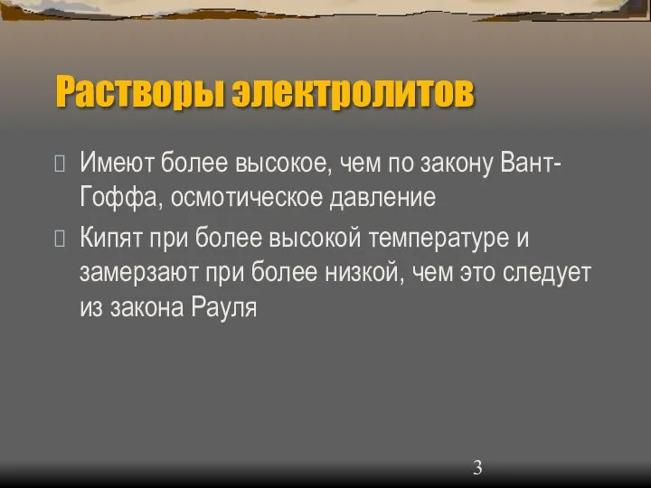 Растворы электролитов Имеют более высокое, чем по закону Вант-Гоффа, осмотическое давление