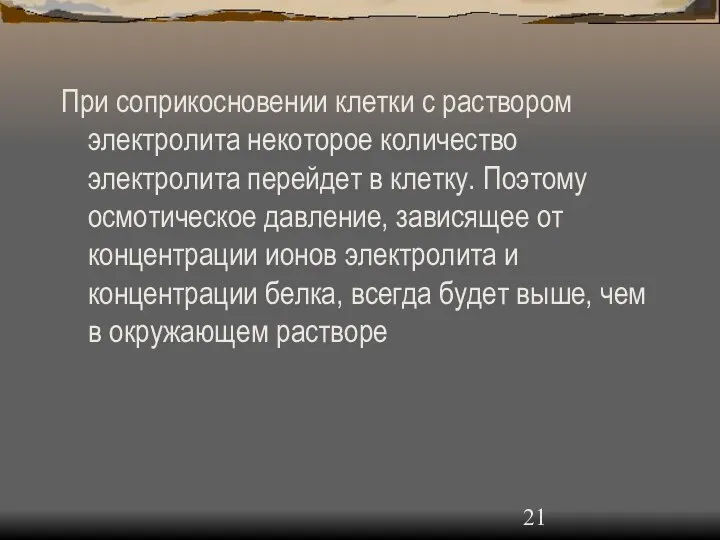 При соприкосновении клетки с раствором электролита некоторое количество электролита перейдет в