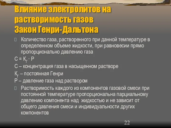 Влияние электролитов на растворимость газов Закон Генри-Дальтона Количество газа, растворенного при