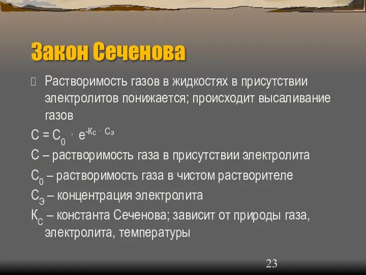 Закон Сеченова Растворимость газов в жидкостях в присутствии электролитов понижается; происходит