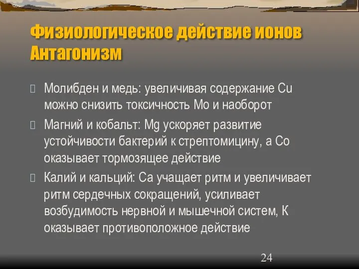 Физиологическое действие ионов Антагонизм Молибден и медь: увеличивая содержание Cu можно