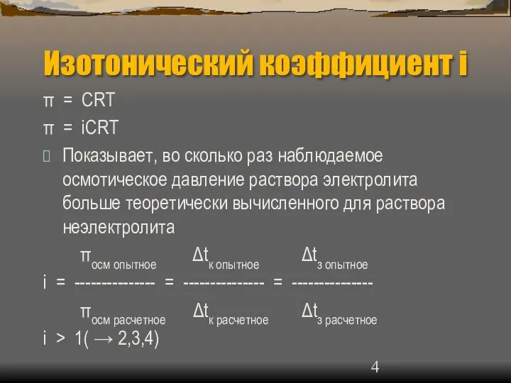 Изотонический коэффициент i π = СRT π = iСRT Показывает, во