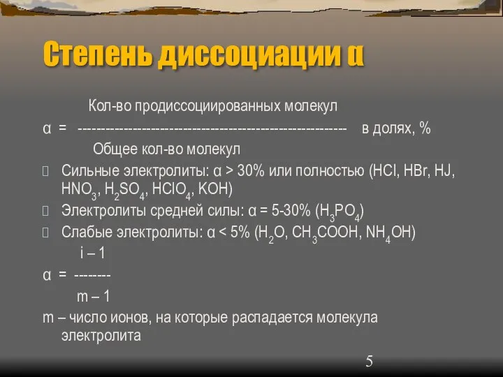 Степень диссоциации α Кол-во продиссоциированных молекул α = ----------------------------------------------------------- в долях,