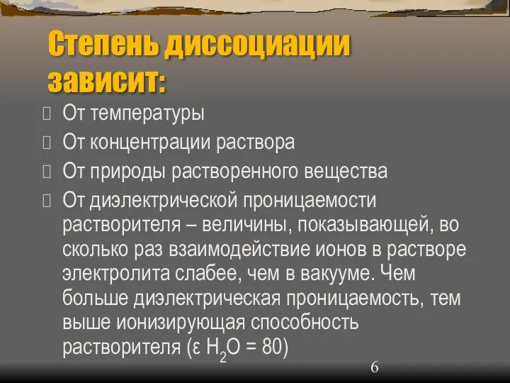 Степень диссоциации зависит: От температуры От концентрации раствора От природы растворенного