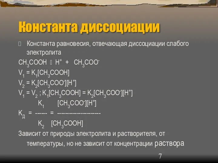 Константа диссоциации Константа равновесия, отвечающая диссоциации слабого электролита CH3COOH ⮀ H+