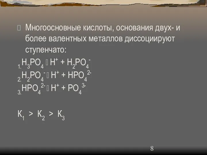 Многоосновные кислоты, основания двух- и более валентных металлов диссоциируют ступенчато: 1.H3PO4