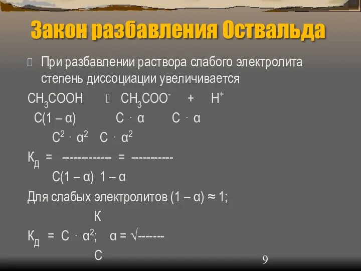 Закон разбавления Оствальда При разбавлении раствора слабого электролита степень диссоциации увеличивается