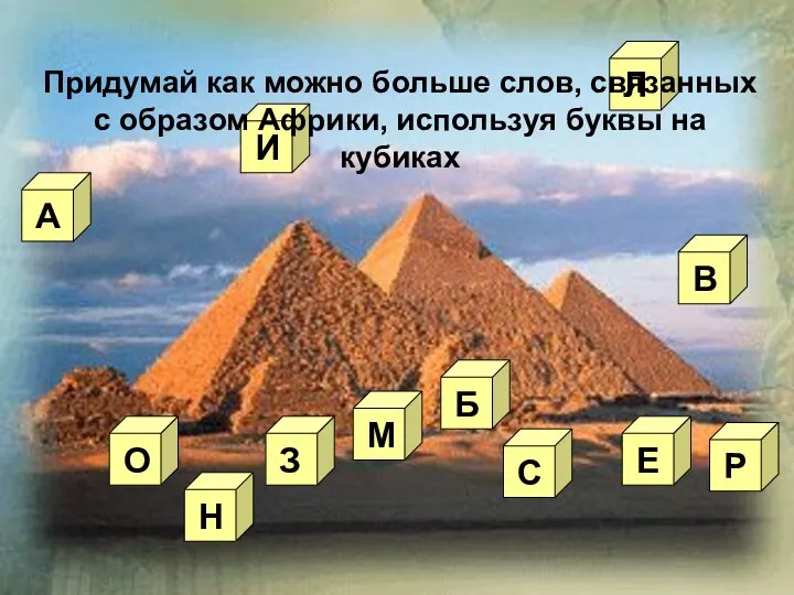 Придумай как можно больше слов, связанных с образом Африки, используя буквы на кубиках