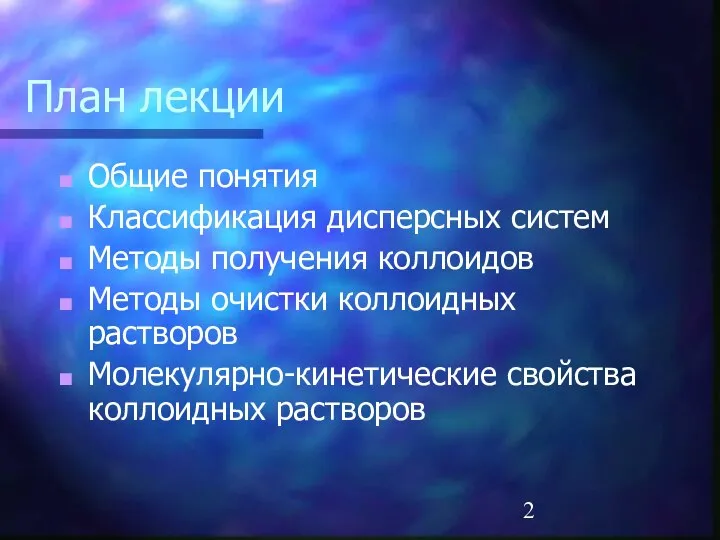 План лекции Общие понятия Классификация дисперсных систем Методы получения коллоидов Методы