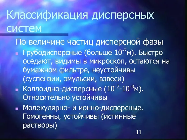 Классификация дисперсных систем По величине частиц дисперсной фазы Грубодисперсные (больше 10-7м).