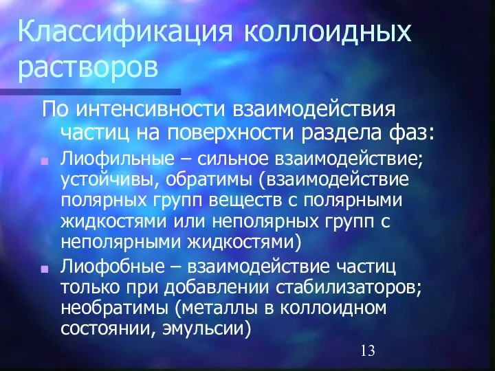 Классификация коллоидных растворов По интенсивности взаимодействия частиц на поверхности раздела фаз: