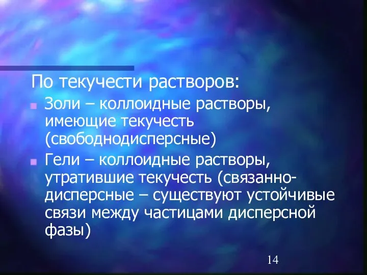 По текучести растворов: Золи – коллоидные растворы, имеющие текучесть (свободнодисперсные) Гели