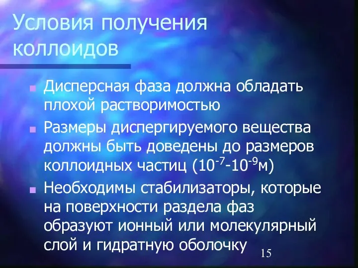 Условия получения коллоидов Дисперсная фаза должна обладать плохой растворимостью Размеры диспергируемого