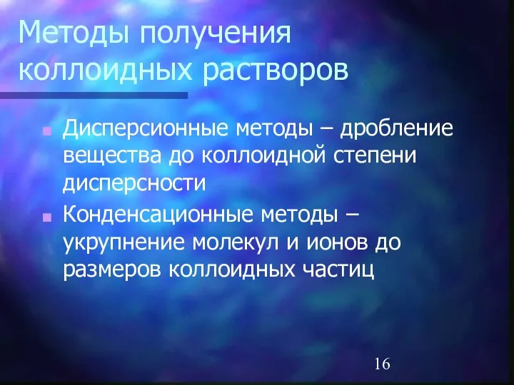 Методы получения коллоидных растворов Дисперсионные методы – дробление вещества до коллоидной