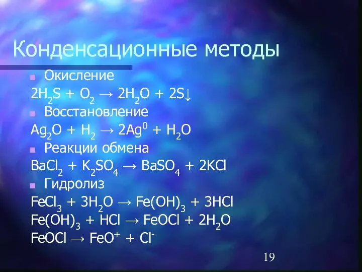 Конденсационные методы Окисление 2H2S + O2 → 2H2O + 2S↓ Восстановление