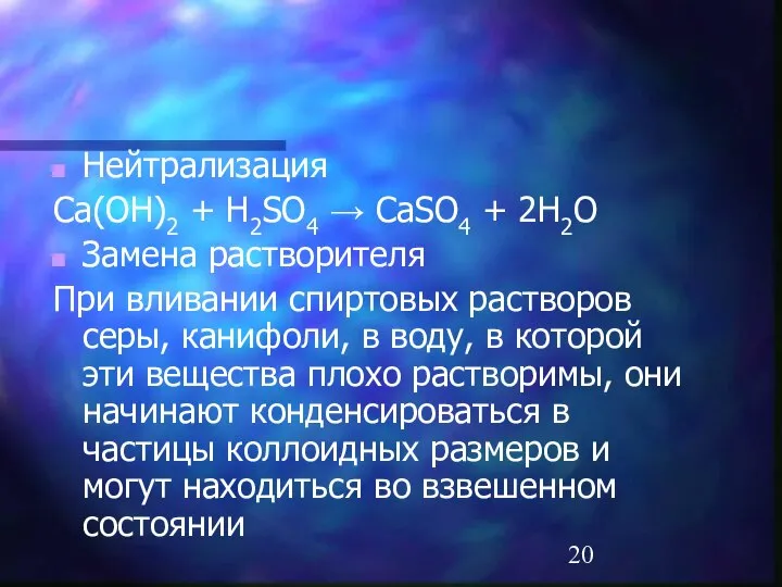 Нейтрализация Ca(OH)2 + H2SO4 → CaSO4 + 2H2O Замена растворителя При