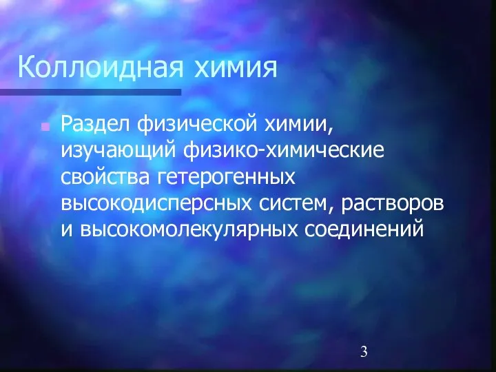 Коллоидная химия Раздел физической химии, изучающий физико-химические свойства гетерогенных высокодисперсных систем, растворов и высокомолекулярных соединений