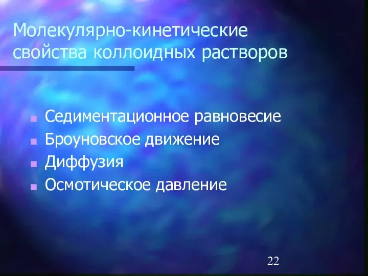 Молекулярно-кинетические свойства коллоидных растворов Седиментационное равновесие Броуновское движение Диффузия Осмотическое давление