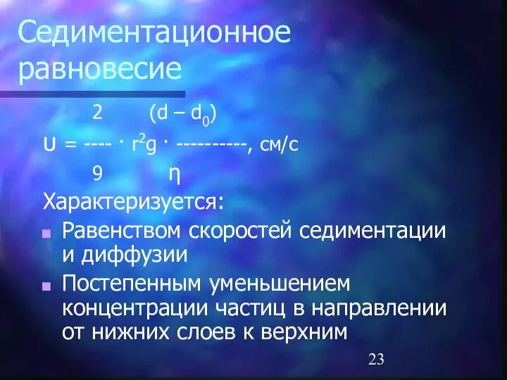 Седиментационное равновесие 2 (d – d0) υ = ---- · r2g