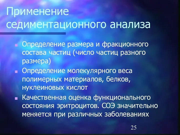 Применение седиментационного анализа Определение размера и фракционного состава частиц (число частиц