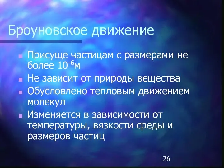 Броуновское движение Присуще частицам с размерами не более 10-6м Не зависит