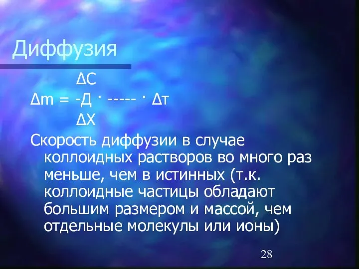 Диффузия ΔC Δm = -Д · ----- · Δτ ΔX Скорость