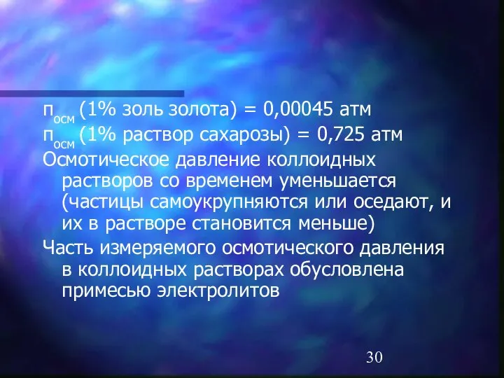 πосм (1% золь золота) = 0,00045 атм πосм (1% раствор сахарозы)