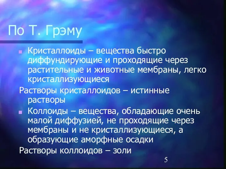 По Т. Грэму Кристаллоиды – вещества быстро диффундирующие и проходящие через