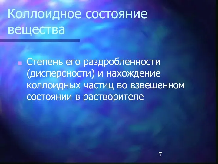 Коллоидное состояние вещества Степень его раздробленности (дисперсности) и нахождение коллоидных частиц во взвешенном состоянии в растворителе