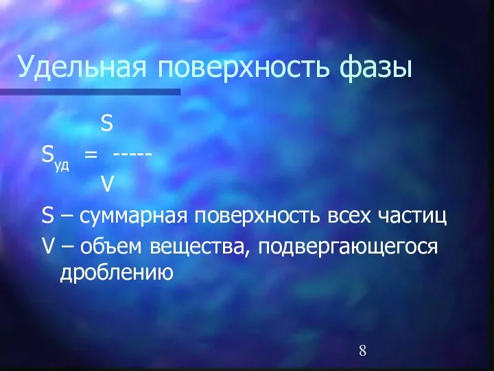 Удельная поверхность фазы S Sуд = ----- V S – суммарная