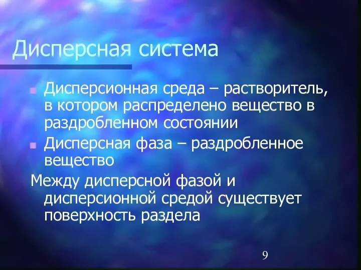 Дисперсная система Дисперсионная среда – растворитель, в котором распределено вещество в