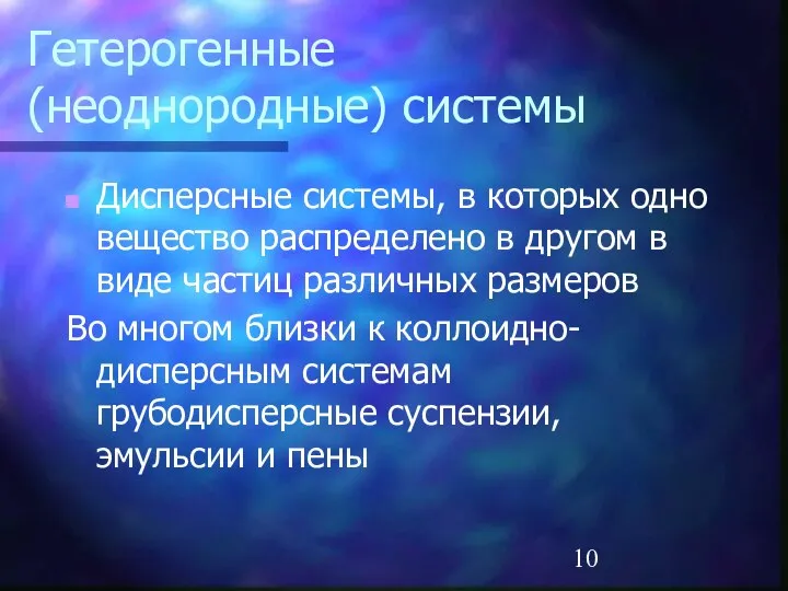 Гетерогенные (неоднородные) системы Дисперсные системы, в которых одно вещество распределено в