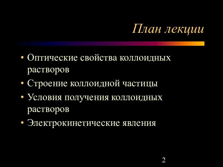 План лекции Оптические свойства коллоидных растворов Строение коллоидной частицы Условия получения коллоидных растворов Электрокинетические явления