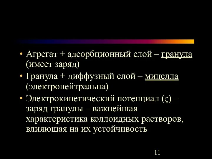 Агрегат + адсорбционный слой – гранула (имеет заряд) Гранула + диффузный