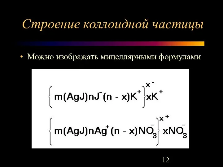 Строение коллоидной частицы Можно изображать мицеллярными формулами