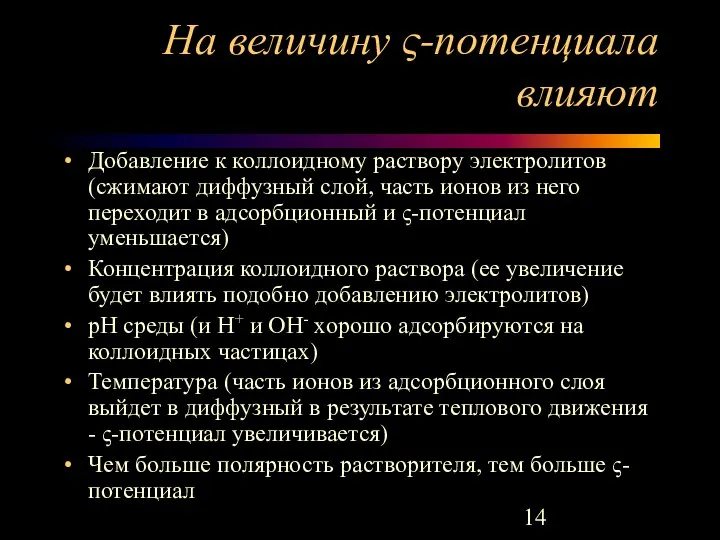 На величину ς-потенциала влияют Добавление к коллоидному раствору электролитов (сжимают диффузный