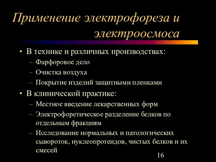 Применение электрофореза и электроосмоса В технике и различных производствах: Фарфоровое дело