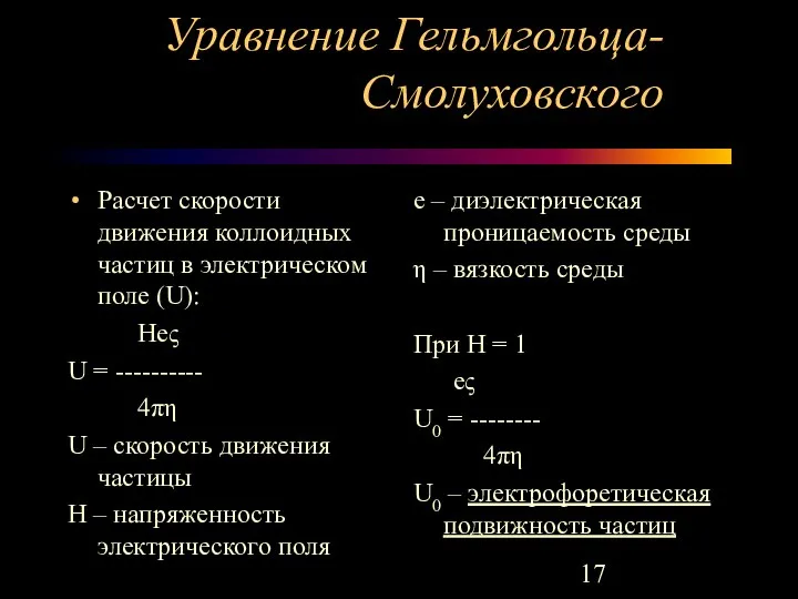 Уравнение Гельмгольца-Смолуховского Расчет скорости движения коллоидных частиц в электрическом поле (U):