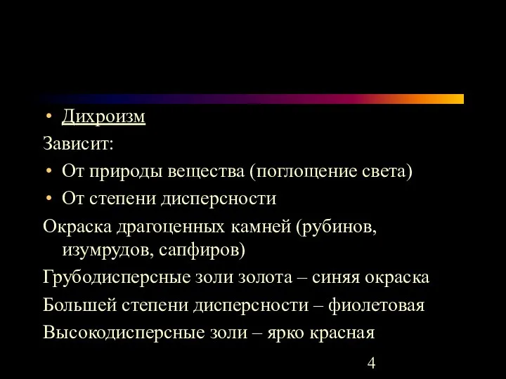 Дихроизм Зависит: От природы вещества (поглощение света) От степени дисперсности Окраска