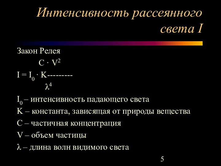 Интенсивность рассеянного света I Закон Релея С · V2 I =