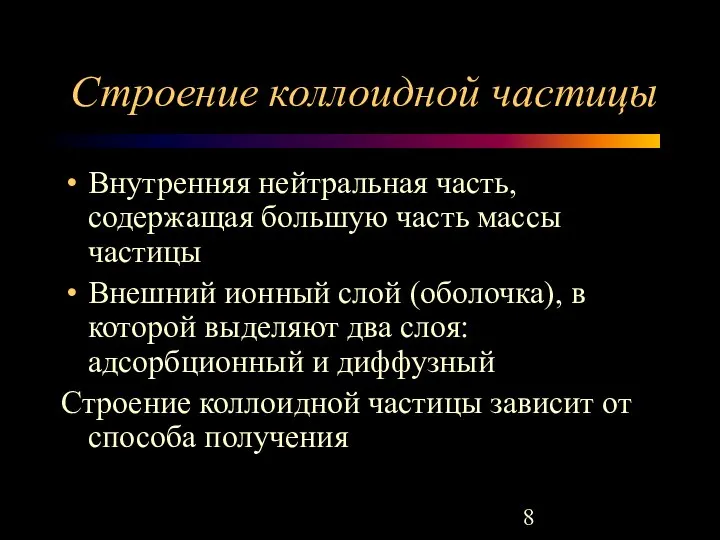 Строение коллоидной частицы Внутренняя нейтральная часть, содержащая большую часть массы частицы