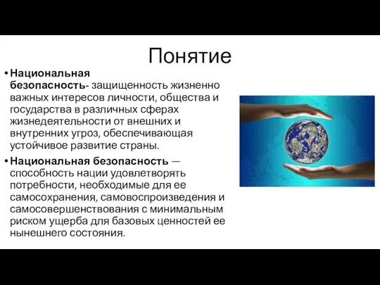 Понятие Национальная безопасность- защищенность жизненно важных интересов личности, общества и государства