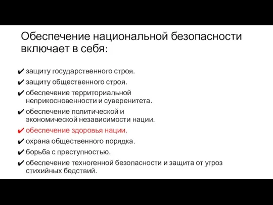 Обеспечение национальной безопасности включает в себя: защиту государственного строя. защиту общественного