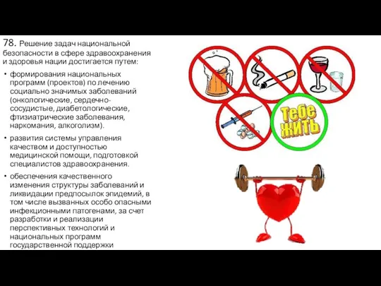 78. Решение задач национальной безопасности в сфере здравоохранения и здоровья нации